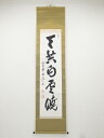 【中古】【タイムセール50%オフ】【書画】黄檗宗萬福寺阿部禅