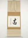 【中古】【ゴールデンウィークセール55%オフ】【書画】大徳寺 小田雪窓筆 「幽」一字横物 肉筆紙本掛軸(共箱)【送料無料】掛け軸 床の間 書 おしゃれ 絵画 表...