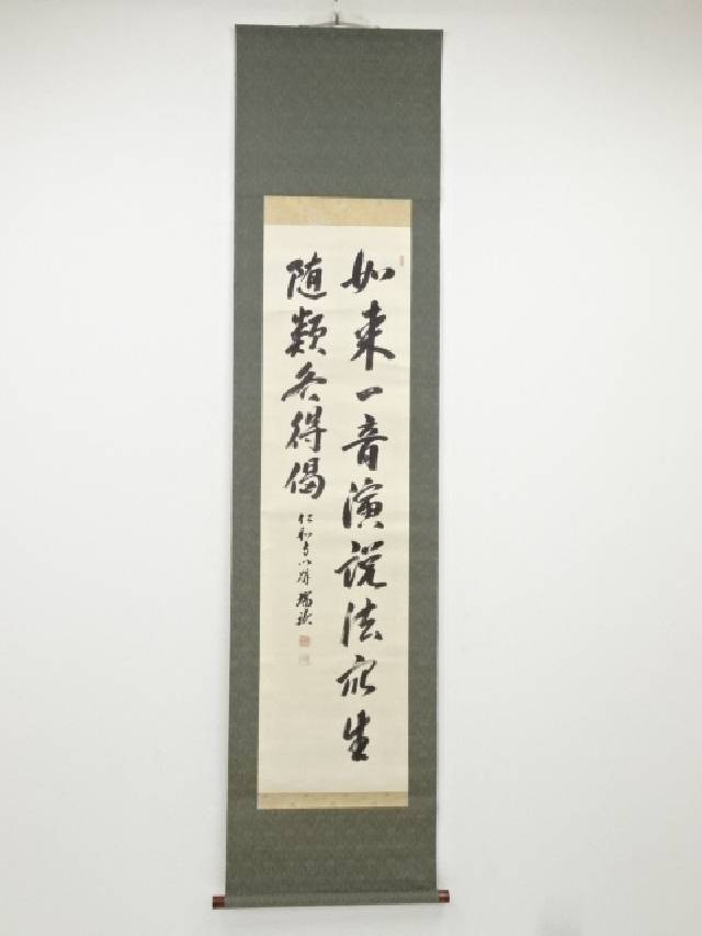 【中古】【書画】仁和寺立部瑞祐筆　「如来一音演説法…」　肉筆紙本掛軸（共箱）【送料無料】◎掛け軸 床の間 書 おしゃれ 絵画 表具 芸術 茶道 年中掛け インテリア 茶掛 掛物 和室
