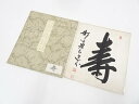【中古】【タイムセール35%オフ】【書画】妙心寺梶浦逸外筆 「寿」 肉筆色紙【送料無料】おしゃれ かわいい 飾る 飾り アート 芸術 インテリア 床の間 リビング 玄関 寝室 和室