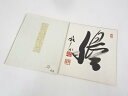 【中古】【タイムセール35%オフ】【書画】天龍寺関牧翁筆 一字 肉筆色紙【送料無料】おしゃれ かわいい 飾る 飾り アート 芸術 インテリア 床の間 リビング 玄関 寝室 和室