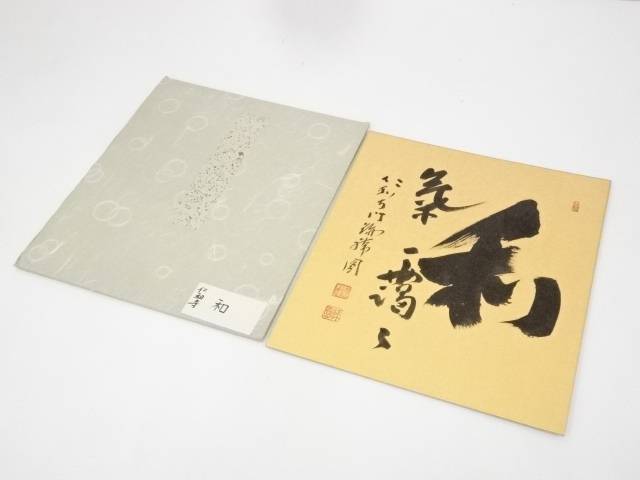 【中古】【書画】仁和寺森諦圓筆　「和気靄々」　肉筆色紙【送料無料】[中古 おしゃれ かわいい 飾る 飾り アート 芸術 インテリア 床の間 リビング 玄関 寝室 和室]