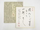 【中古】【書画】永観堂三輪亮明筆 「腹たてば…」 肉筆色紙【送料無料】おしゃれ かわいい 飾る 飾り アート 芸術 インテリア 床の間 リビング 玄関 寝室 和...