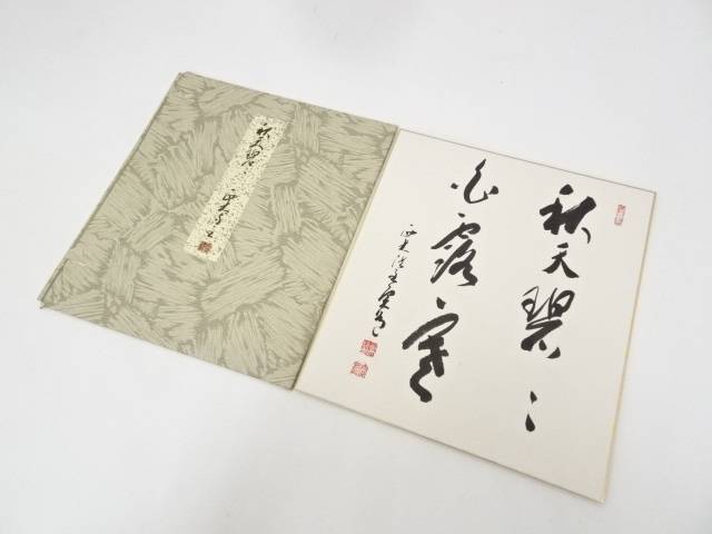 【中古】【ポイント5倍+スーパーSALE30%オフ】【書画】