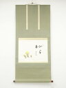 【中古】【ゴールデンウィークセール55%オフ】【書画】藪内流十二代猗々斎筆 福寿草図「仙家春」画賛 肉筆紙本掛軸【送料無料】掛け軸 床の間 書 おしゃれ 絵画 ...