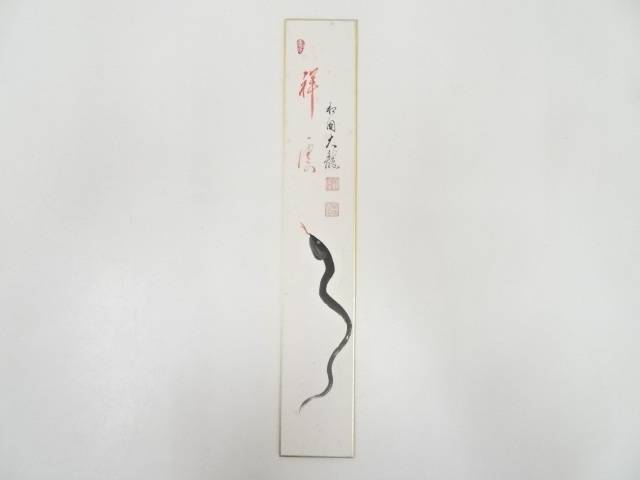 【中古】【書画】有馬頼底筆　蛇図「祥雲」画賛　肉筆短冊【送料無料】[中古 絵画 書 おしゃれ 手書き 直筆 飾り アート 芸術 年中掛け インテリア 床の間 和室]