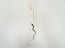 【中古】【書画】有馬頼底筆 蛇図「祥雲」画賛 肉筆短冊【送料無料】◎絵画 書 おしゃれ 手書き 直筆 飾り アート 芸術 年中掛け インテリア 床の間 和室