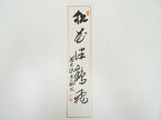 【中古】【GWセール30%オフ】【書画】前大徳　山口大痴筆　「松花伴鶴飛」　肉筆短冊【送料無料】[中古 絵画 書 おしゃれ 手書き 直筆 飾り アート 芸術 年中掛け インテリア 床の間 和室]