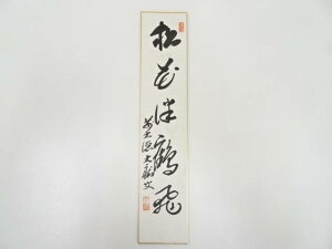 【中古】【書画】前大徳　山口大痴筆　「松花伴鶴飛」　肉筆短冊【送料無料】[中古 絵画 書 おしゃれ 手書き 直筆 飾り アート 芸術 年中掛け インテリア 床の間 和室]