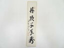 【中古】【書画】大徳寺 長谷川寛州筆 「丹頂千年寿」 肉筆短冊【送料無料】絵画 書 おしゃれ 手書き 直筆 飾り アート 芸術 年中掛け インテリア 床の間 和...