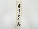 【中古】【GWセール30%オフ】【書画】大徳寺　長谷川寛州筆　「丹頂千年寿」　肉筆短冊【送料無料】[中古 絵画 書 おしゃれ 手書き 直筆 飾り アート 芸術 年中掛け インテリア 床の間 和室 睦月 1月 冬]