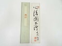 【中古】【書画】永源寺関雄峰筆 「心清国土浄」 肉筆短冊【送料無料】絵画 書 おしゃれ 手書き 直筆 飾り アート 芸術 年中掛け インテリア 床の間 和室