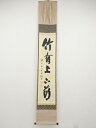 【中古】【ゴールデンウィークセール55%オフ】【書画】前大徳 藤井誡堂筆 「竹有上下節」一行書 肉筆紙本掛軸(共箱)【送料無料】掛け軸 床の間 書 おしゃれ 絵...