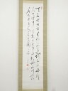 【中古】【書画】間宮英舟筆 三行書 肉筆紙本掛軸（保護箱）【送料無料】 中古 掛け軸 床の間 書 おしゃれ 絵画 表具 アート 芸術 茶道 年中掛け インテリア 茶掛 寝室 和室 茶室