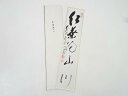 【中古】【書画】前大徳 矢野一甫筆 「紅葉満山川」 肉筆短冊【送料無料】絵画 書 おしゃれ 手書き 直筆 飾り アート 芸術 年中掛け インテリア 床の間 和室