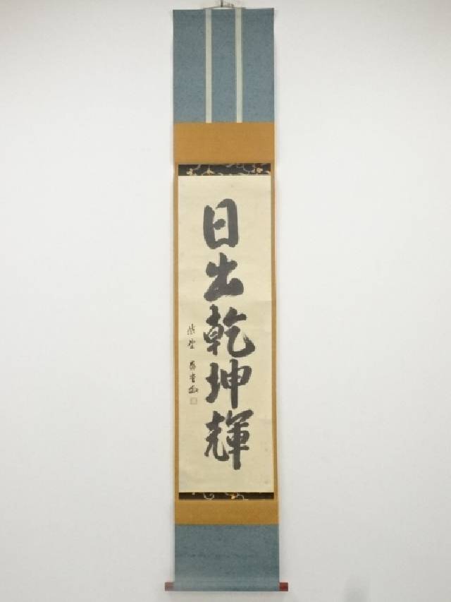 【中古】【ポイント5倍+スーパーSALE55%オフ】【書画】大徳寺　森洞雲筆　「日出乾坤輝」一行書　肉筆紙本掛軸（共箱）【送料無料】[中古 掛け軸 床の間 書 おしゃれ 絵画 表具 アート 芸術 茶道 年中掛け インテリア 茶掛 寝室 和室 茶室 睦月 1