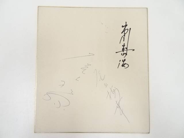 【中古】【ポイント5倍+スーパーSALE55%オフ】【書画】市川寿海・尾上梅幸・尾上松緑　肉筆サイン色紙【送料無料】[中古 おしゃれ かわいい 飾る 飾り アート 芸術 インテリア 床の間 リビング 玄関 寝室 和室]