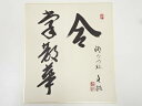 【中古】【ゴールデンウィークセール35%オフ】【書画】醍醐寺麻生文雄筆 「合掌散華」 肉筆色紙【送料無料】おしゃれ かわいい 飾る 飾り アート 芸術 インテリ...