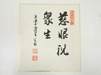 【中古】【GWセール30%オフ】【書画】華厳寺實圓筆　「慈悲眼視衆生」　肉筆色紙【送料無料】[中古 おしゃれ かわいい 飾る 飾り アート 芸術 インテリア 床の間 リビング 玄関 寝室 和室]