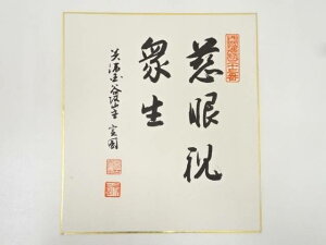 【中古】【GWセール30%オフ】【書画】華厳寺實圓筆　「慈悲眼視衆生」　肉筆色紙【送料無料】[中古 おしゃれ かわいい 飾る 飾り アート 芸術 インテリア 床の間 リビング 玄関 寝室 和室]