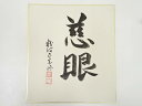 【中古】【書画】粉河寺逸木盛俊筆 「慈眼」 肉筆色紙【送料無料】おしゃれ かわいい 飾る 飾り アート 芸術 インテリア 床の間 リビング 玄関 寝室 和室