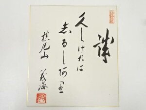 【中古】【書画】施福寺義海筆 「誠」 肉筆色紙【送料無料】おしゃれ かわいい 飾る 飾り アート 芸術 インテリア 床の間 リビング 玄関 寝室 和室