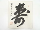 【中古】【書画】大覚寺乃村龍澄筆 「寿」 肉筆色紙【送料無料】おしゃれ かわいい 飾る 飾り アート 芸術 インテリア 床の間 リビング 玄関 寝室 和室