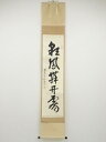 【中古】【書画】前大徳 佐藤朴堂筆 「彩鳳舞丹霄」一行書 肉筆紙本掛軸(共箱)【送料無料】掛け軸 床の間 書 おしゃれ 絵画 表具 芸術 茶道 年中掛け インテリア 茶掛 掛物 和室 1月 冬