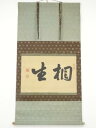【中古】【書画】庄内藩七代藩主酒井忠徳筆 「相生」横物 肉筆絹本掛軸(保護箱)【送料無料】掛け軸 床の間 書 おしゃれ 絵画 表具 芸術 茶道 年中掛け インテリア 茶掛 掛物 和室