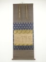 【中古】【ゴールデンウィークセール35%オフ】【書画】庚寅(1650年) 大徳寺185世玉舟宗?筆 書 肉筆紙本掛軸(保護箱)【送料無料】掛け軸 床の間 書 お...