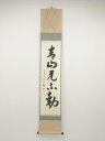【中古】【ゴールデンウィークセール55%オフ】【書画】黄檗宗薬師禅院吉野玄輝筆 「青山元不動」一行書 肉筆紙本掛軸(共箱)【送料無料】◎掛け軸 床の間 書 おし...