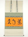 【中古】【タイムセール55%オフ】【書画】吉水宗白筆 「萬年松」横物 肉筆紙本掛軸(共箱)【送料無料】◎掛け軸 床の間 書 おしゃれ 絵画 表具 芸術 茶道 年...
