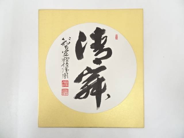 【中古】【書画】仁和寺森諦圓筆　「清寂」　肉筆色紙【送料無料】[中古 おしゃれ かわいい 飾る 飾り アート 芸術 インテリア 床の間 リビング 玄関 寝室 和室]