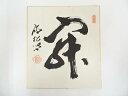 【中古】【ゴールデンウィークセール10%オフ】【書画】宗?筆 「寂」 肉筆色紙【送料無料】おしゃれ かわいい 飾る 飾り アート 芸術 インテリア 床の間 リビ...
