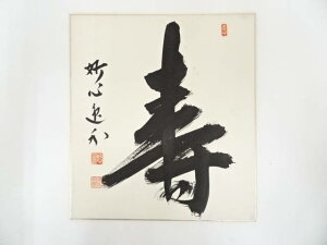 【中古】【書画】妙心寺梶浦逸外筆 「寿」 肉筆色紙【送料無料】おしゃれ かわいい 飾る 飾り アート 芸術 インテリア 床の間 リビング 玄関 寝室 和室