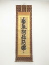 【中古】【ゴールデンウィークセール35%オフ】【書画】楽山上人筆 六字名号 肉筆紙本掛軸(保護箱)【送料無料】掛け軸 床の間 書 おしゃれ 絵画 表具 芸術 茶...