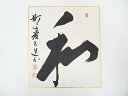 【中古】【ゴールデンウィークセール35%オフ】【書画】妙心寺梶浦逸外筆 「和」 肉筆色紙【送料無料】おしゃれ かわいい 飾る 飾り アート 芸術 インテリア 床...