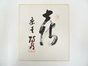 【中古】【書画】作家物 「喜」 肉筆色紙【送料無料】おしゃれ かわいい 飾る 飾り アート 芸術 インテリア 床の間 リビング 玄関 寝室 和室