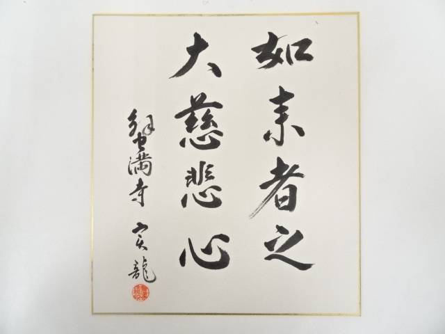 【中古】【ポイント5倍+スーパーSALE30%オフ】【書画】蟹満寺中野実龍筆　「如来者之大慈悲心」　肉筆色紙【送料無料】[中古 おしゃれ かわいい 飾る 飾り アート 芸術 インテリア 床の間 リビング 玄関 寝室 和室]