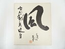 【中古】【ゴールデンウィークセール35%オフ】【書画】光悦寺山下光雪筆 「風吹不動天辺月」 肉筆色紙【送料無料】おしゃれ かわいい 飾る 飾り アート 芸術 イ...