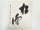 【中古】【タイムセール35%オフ】【書画】大覚寺乃村龍澄筆 「松涛」 肉筆色紙【送料無料】おしゃれ かわいい 飾る 飾り アート 芸術 インテリア 床の間 リビング 玄関 寝室 和室 1月 冬