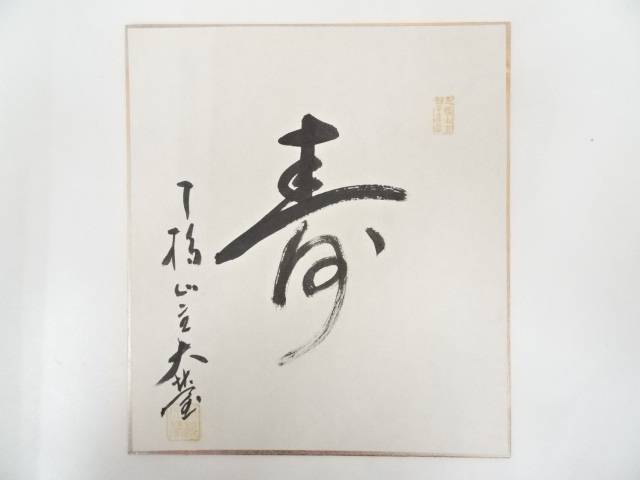 【中古】【ポイント5倍】【書画】知恩寺大宝筆　「寿」　肉筆色紙【送料無料】[中古 おしゃれ かわいい 飾る 飾り アート 芸術 インテリア 床の間 リビング 玄関 寝室 和室]