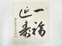 【中古】【ゴールデンウィークセール10%オフ】【書画】大覚寺片山宥雄筆 「一福延寿」 肉筆色紙【送料無料】おしゃれ かわいい 飾る 飾り アート 芸術 インテリ...