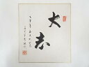 【中古】【タイムセール35%オフ】【書画】作家物 「大志」 肉筆色紙【送料無料】おしゃれ かわいい 飾る 飾り アート 芸術 インテリア 床の間 リビング 玄関 寝室 和室