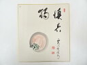 【中古】【書画】西大寺松本実道筆 「慎其独」画賛 肉筆色紙【送料無料】おしゃれ かわいい 飾る 飾り アート 芸術 インテリア 床の間 リビング 玄関 寝室 和...