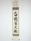 【中古】【タイムセール30%オフ】【書画】大徳寺　立花大亀筆　「白鶴宿老松」一行書　肉筆紙本掛軸（共箱）【送料無料】[中古 掛け軸 床の間 書 おしゃれ 絵画 表具 アート 芸術 茶道 年中掛け インテリア 茶掛 寝室 和室 茶室]