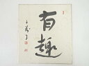 【中古】【ゴールデンウィークセール35%オフ】【書画】岡本白涛筆 「有趣」 肉筆色紙【送料無料】おしゃれ かわいい 飾る 飾り アート 芸術 インテリア 床の間...