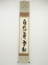 【中古】【書画】前大徳　西垣宗興筆　「白鶴舞老松」一行書　肉筆紙本掛軸（保護箱）【送料無料】[中古 掛け軸 床の間 書 おしゃれ 絵画 表具 アート 芸術 茶道 年中掛け インテリア 茶掛 寝室 和室 茶室]