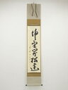【中古】【ゴールデンウィークセール55%オフ】【書画】大徳寺 小林太玄筆 「掃雪開松逕」一行書 肉筆紙本掛軸(共箱)【送料無料】掛け軸 床の間 書 おしゃれ 絵...