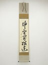 【中古】【GWセール30%オフ】【書画】大徳寺　小林太玄筆　「掃雪開松逕」一行書　肉筆紙本掛軸（共箱）【送料無料】[中古 掛け軸 床の間 書 おしゃれ 絵画 表具 アート 芸術 茶道 年中掛け インテリア 茶掛 寝室 和室 茶室]